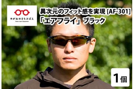 鼻パッドのないサングラス「AirFly（エアフライ）」AF-301 《カラーレンズ》 C-3ブラックマット サングラス 紫外線カット
