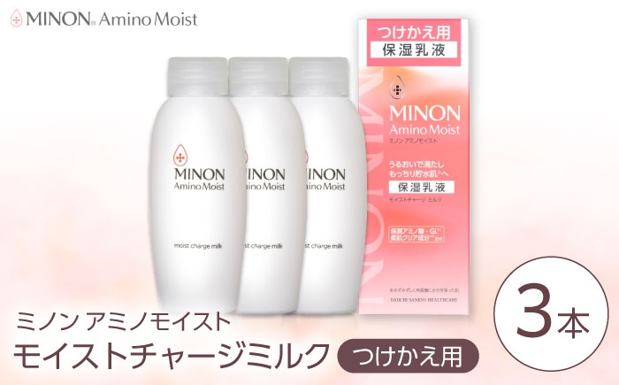 
                  MINON(ミノン) アミノモイスト モイストチャージミルクつけかえ用 100g×3本セット 美容 保湿乳液 島根県雲南市/第一三共ヘルスケア（株） [AIDU009]
                