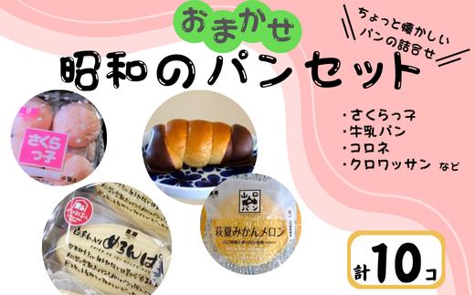 【訳あり】おまかせ昭和のパンセット10個入り【パン 詰め合わせ 訳あり ご当地パン 菓子パン 訳ありパン 山口ご当地パン パンセット 菓子 お菓子 焼き菓子 松月堂 宇部市 さくらっ子 牛乳パン コロネ クロワッサン メロンパン おまかせ 山口県 ギフトセット おすすめ 人気】