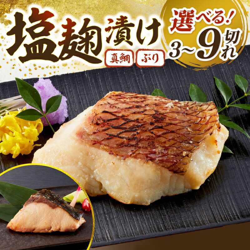 【ふるさと納税】ぶり 鯛 漬け 選べる 9 / 6 / 3切れ 塩麹漬け 80g レンジ 5000 ふるさと納税 漬 ふるさと納税 ふるさと納税 魚 ふるさと納税 魚 ふるさと 個包装 小分け 簡単 海鮮 魚 惣菜 塩麹焼き お酒のあて 高知県 宿毛市