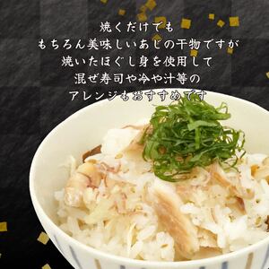 真あじ 干物 6枚  「匠」 真アジ