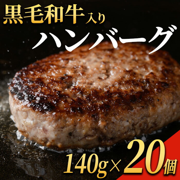 【ふるさと納税】黒毛和牛入り ハンバーグ(140g×20個・計2.8kg) 鹿児島県産 冷凍ハンバーグ 黒毛和牛 和牛 肉 合挽き 合いびき ハンバーグ 小分け パック 冷凍【ナンチク】