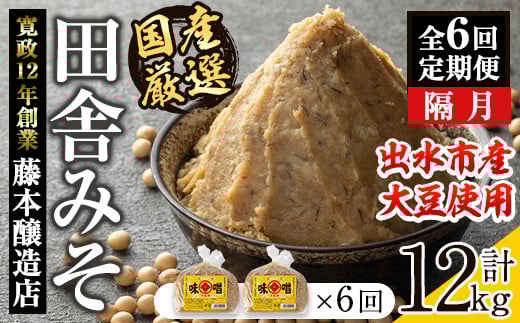 i1048-B ＜定期便・計6回(隔月)＞ 国産厳選田舎みそ　計12kg(1kg×2×6回) 鹿児島 味噌 みそ 麦 麦麹 調味料 田舎味噌 お味噌汁 味噌汁 料理 味噌料理 味噌煮 【藤本醸造店】