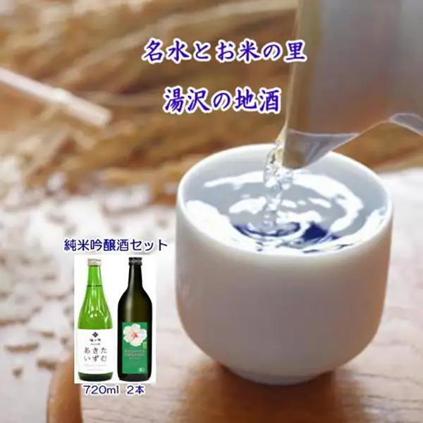 オーガニック純米吟醸酒と秋田限定酒2本セット【小川忠太郎商店】[B7-5203]