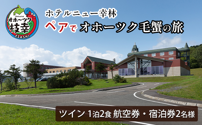 【航空券・宿泊券】ペアでオホーツク毛蟹の旅［ホテルニュー幸林］ 【 北海道 オホーツク 枝幸 宿泊 温泉 宿泊券 記念 旅行 贈り物 ギフトチケット チケット 入場券 優待券 】