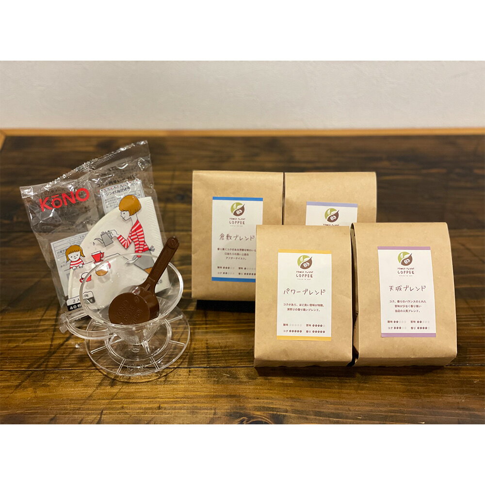 【ふるさと納税】コーヒー豆＆フィルターセット 計800g（4種×各200g） 倉敷ブレンド 天城ブレンド 藤戸ブレンド パワーブレンド 珈琲 コーノ式フィルター スプーン 計量カップ 円錐ペーパー40枚 自家焙煎 飲料 ソフトドリンク 人気 おすすめ 岡山県 倉敷市 送料無料