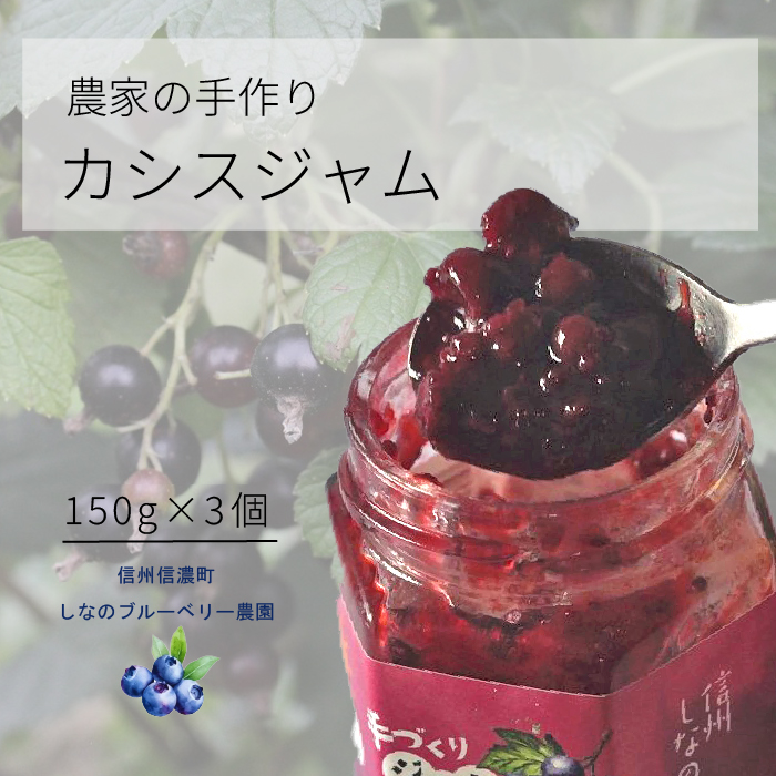 しなのブルーベリー農園「カシスジャム」 150g×3個セット　アントシアニンやクエン酸、カリウムなど栄養豊富な、ブラックカラントとも呼ばれるカシスのジャム 砂糖を35％以下に抑え、素材の味にこだわっています【長野県信濃町】