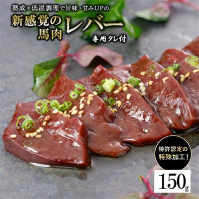 ふるさと納税 小国町 馬肉レバー 150g 低温調理×熟成加工(小国町)