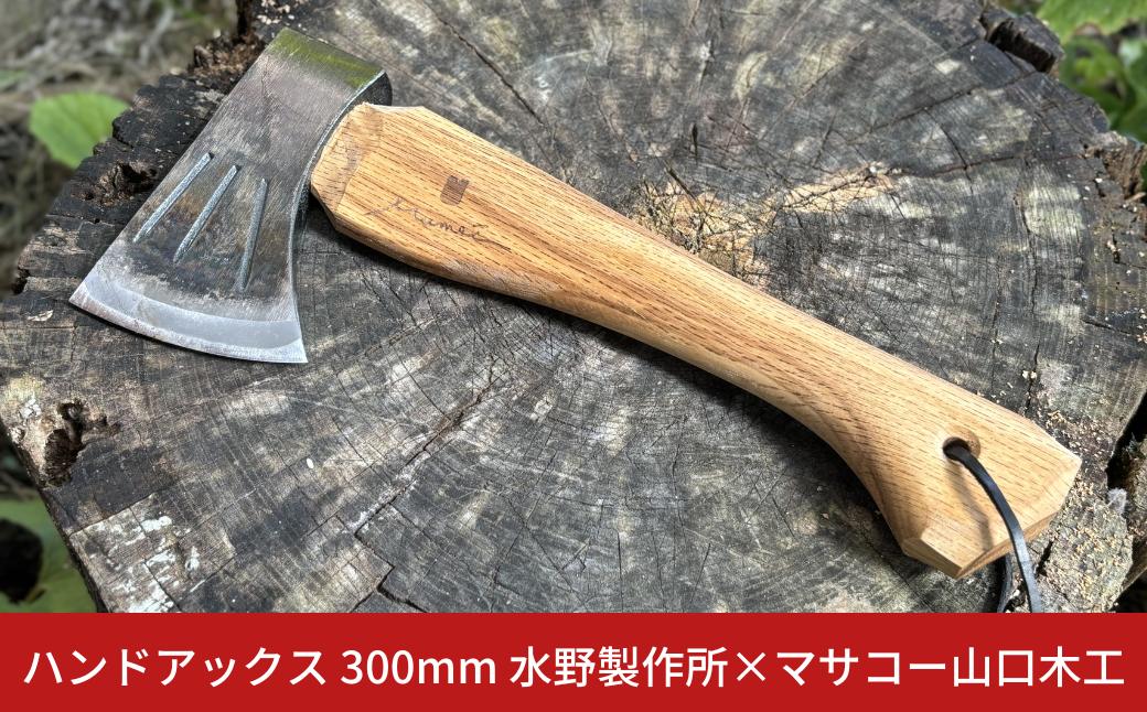 
            ハンドアックス 300mm 革製シース(黒)付 薪割り 握斧 キャンプ用品 アウトドア用品 燕三条製 水野製作所 マサコー山口木工 【044S032】
          