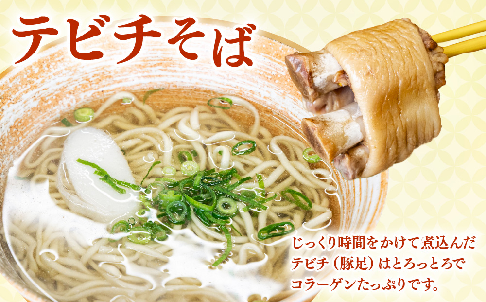 「玉家 豊崎店」の沖縄そば詰め合わせ8食セット｜沖縄そば そば 沖縄 おきなわ 麺 麺類 ソーキ 三枚肉 テビチ セット 玉家豊崎店 沖縄県 豊見城市 人気 送料無料(AA003-2)