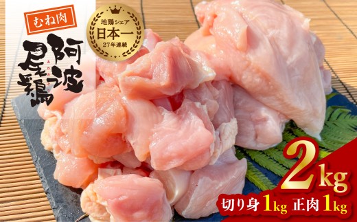 ヘルシー！ 阿波尾鶏むね肉 ２ｋｇセット 鶏肉 鶏むね 阿波尾鶏 合計約2kg 地鶏 切り身 500g×2パック 正肉 500g×2パック 冷凍 徳島 あわおどり