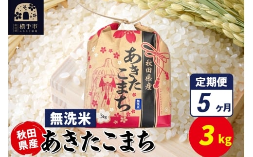 《定期便5ヶ月》あきたこまち 3kg×1袋【無洗米】令和7年産 秋田県産 こまちライン