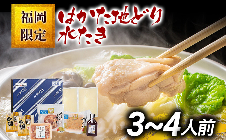 
福岡限定 はかた地どり水炊きセット 3～4人前 お取り寄せグルメ お取り寄せ お土産 九州 福岡土産 取り寄せ グルメ MEAT PLUS CP038
