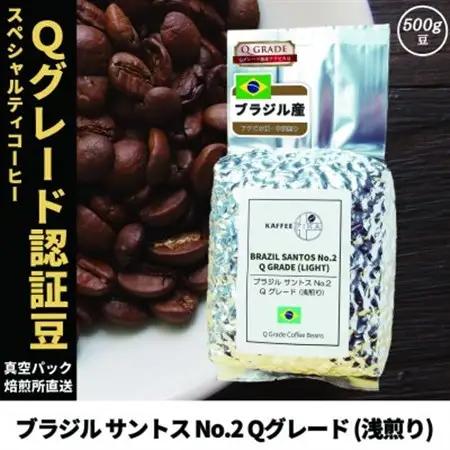 コーヒー豆 スペシャリティ Qグレード認証豆 ブラジル サントス No.2 浅煎り 500g【1620922】