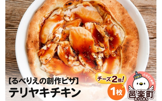 自家製ピザ テリヤキチキン（チーズ2倍）《冷凍》邑楽町 るべりえ [ピザ 冷凍 チキン 鶏肉 とり肉 照り焼き pizza ピッツァ イタリアン イタリア料理 手作り 惣菜 パーティ 誕生日 おもてなし クリスマス whole_pizza]