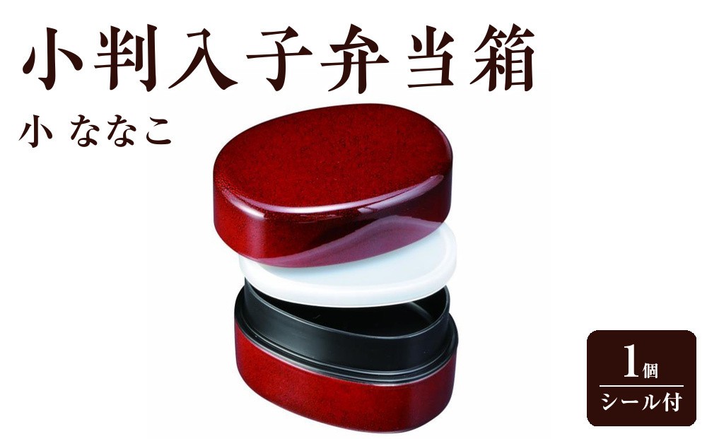 
                  小判入子弁当箱 小 ななこ（中子なし）シール付 ［YG483］
                