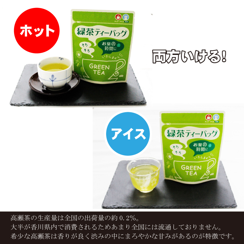【ふるさと納税】希少茶【高瀬茶】ホット・アイス両用 緑茶ティーバッグ「50回分」30g(3g×10個)×5袋