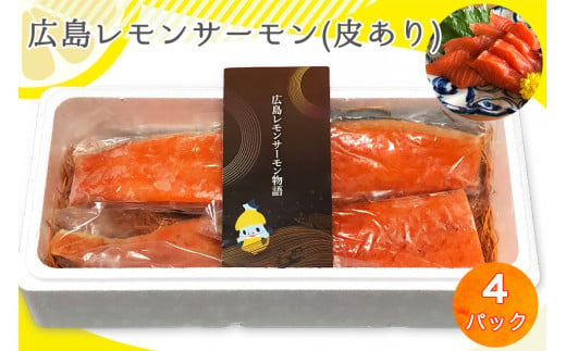 瀬戸内海 レモン育ち 広島レモンサーモン (皮あり) 4パック 850g [1637]