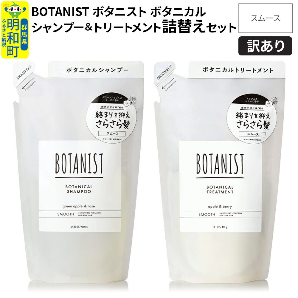 《訳あり品》 BOTANIST ボタニスト ボタニカル シャンプー＆トリートメント【セット】【スムース】（詰替）【ネコポス】 [ボタニスト BOTANIST シャンプー トリートメント おすすめ 人気 サラサラ しっとり ボリューム まとまり ぼたにすと 頭皮ケア ダメージ リンス ストレート うねり ダメージ補修 美容 詰替え]