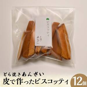 どら焼きあんざい　皮で作ったビスコッティ12個セット EB8-0424