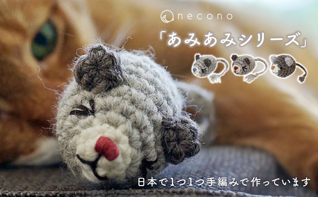necono 「ねずみのあみぐるみ」【Blue】オーガニックキャットニップ入り | ねこ ネコ ねこちゃん おもちゃ 猫のおもちゃ ペット用品 ペットグッズ おしゃれ かわいい 猫用品 かわいい 猫 
