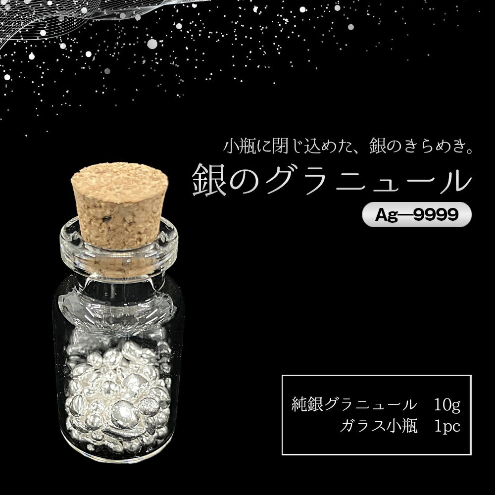 【ふるさと納税】 銀グラニュール（Ag―9999） ／ 銀 グラニュール シルバー9999 純銀 インテリア小物 ガラス小瓶 デスクインテリア 高級感 ミニオブジェ シンプルデザイン ギフト プレゼント おしゃれ雑貨 光反射 置き物 上質インテリア 茨城県 No.903