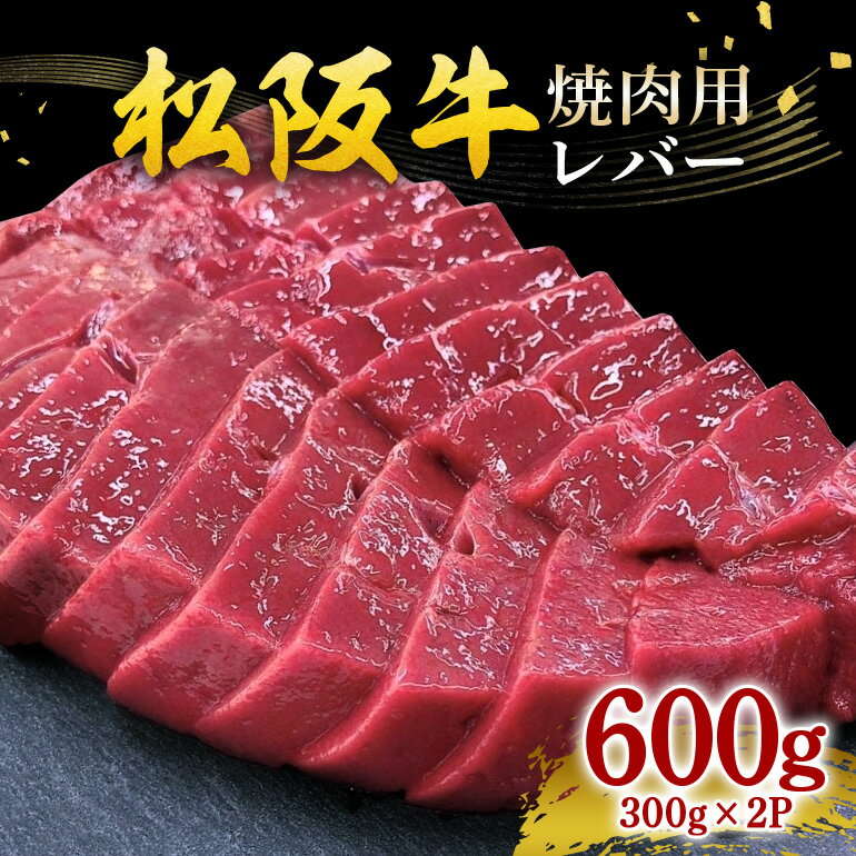 【ふるさと納税】冷凍 松阪牛 レバー（ 焼肉用 ）300g×2パック計600g／ 瀬古食品 牛肉 レバー 松阪肉 名産 ブランド 霜ふり本舗 牛肉 お肉 肉 和牛 黒毛和牛 国産 国産牛 牛 ブランド牛 ご自宅用 家庭用 ギフト 贈答用 真空パック 産地直送 松阪 牛 三重県 大台町 (429)