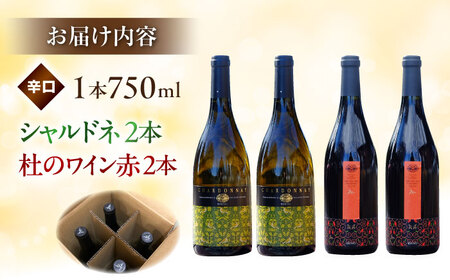 シャルドネ・杜のワイン赤 各2本 奥出雲葡萄園 [AICS006] ワイン