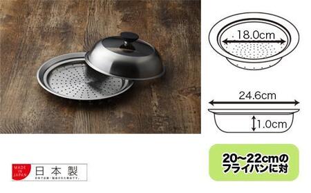 見える！フライパン用蒸し器２０～２２㎝用