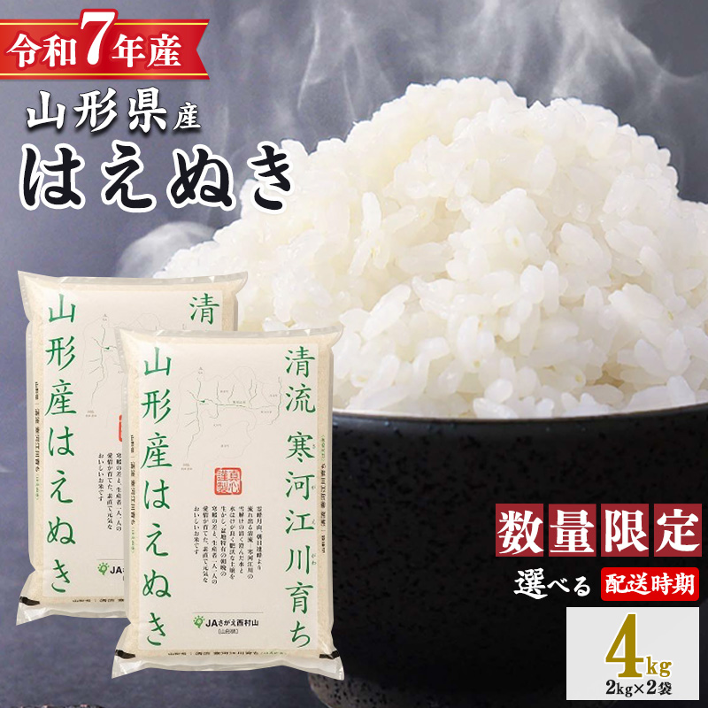 【2026年5月下旬】はえぬき 4kg（2kg×2袋）2025年産 令和7年産 清流寒河江川育ち 山形産はえぬき 山形県産 精米 4キロ　0115-C-JA050-202605下
