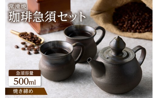 高山陶園 珈琲急須セット【焼締め】｜常滑焼 急須 マグ マグカップ ペアマグカップ シンプルデザイン ハンドメイド 手作り急須 ロクロ成型 珈琲 珈琲ポット 焼き物 特産品 贈り物 プレゼント 高山陶園 茶器 和食器 陶器 陶磁器 ティーポット キッチン用品 キッチン雑貨 日本製 食器 コーヒー 紅茶 日本茶 愛知県 常滑市
