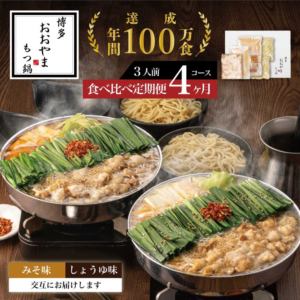 【ふるさと納税】【定期便4ヶ月】［博多もつ鍋おおやま］博多もつ鍋 みそ味3人前としょうゆ味3人前を交互にお届け O20100117【 福岡県 須恵町 】