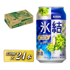 キリン 氷結シャルドネスパークリング 350ml×24本　【 お酒 アルコール アルコール飲料 晩酌 家飲み 宅飲み 飲み会 集まり バーベキュー BBQ イベント 飲み物 フルーティー  】 ●