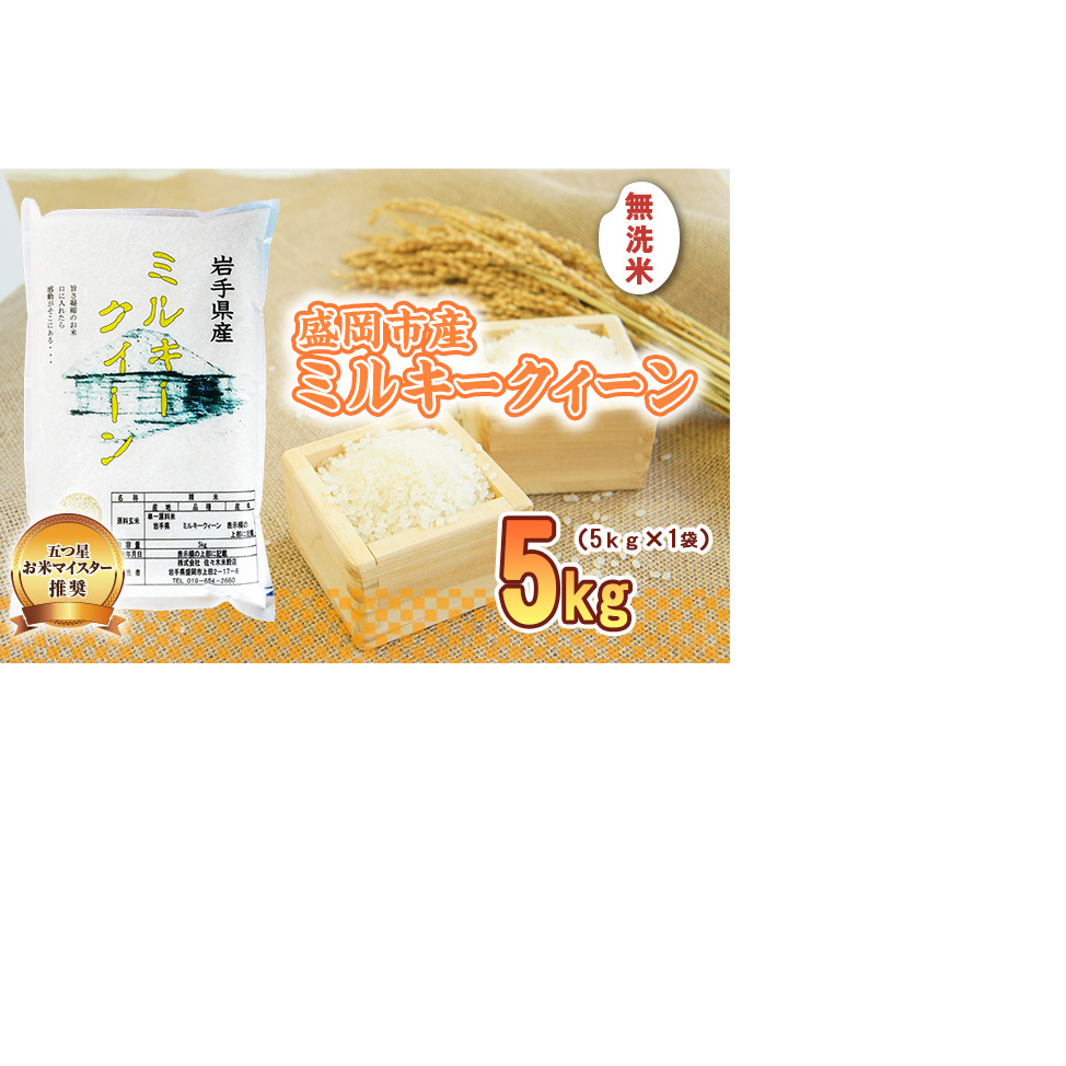 無洗米 ミルキークイーン 5kg お米マイスター推奨 盛岡市産 米 精米 白米 お米 こめ コメ ご飯 主食 おにぎり おむすび お弁当 和食 国産 食べ物 食品 令和7年 2025年 