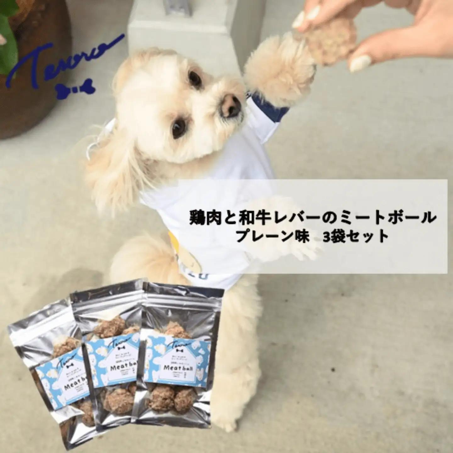 【Tesoro】わんこ用／牛レバーと鶏肉のミートボール　プレーン3袋　ミートボール