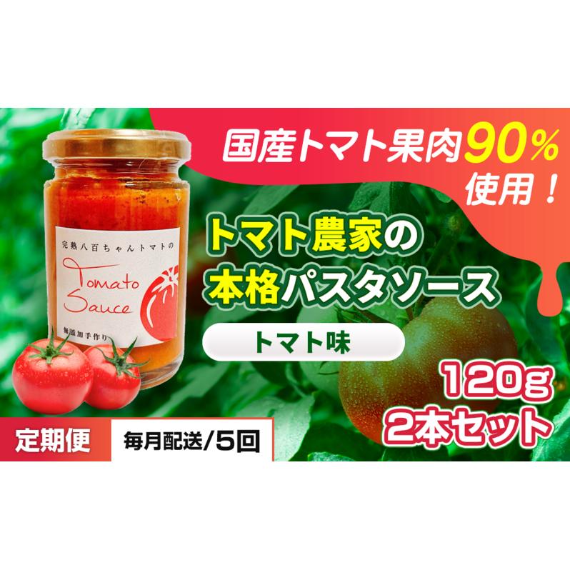 【定期便・全5回】トマト農家の本格パスタソース トマト味 120g 2本セット × 5回｜国産 姫路市産 完熟八百ちゃんトマト 万能調味料