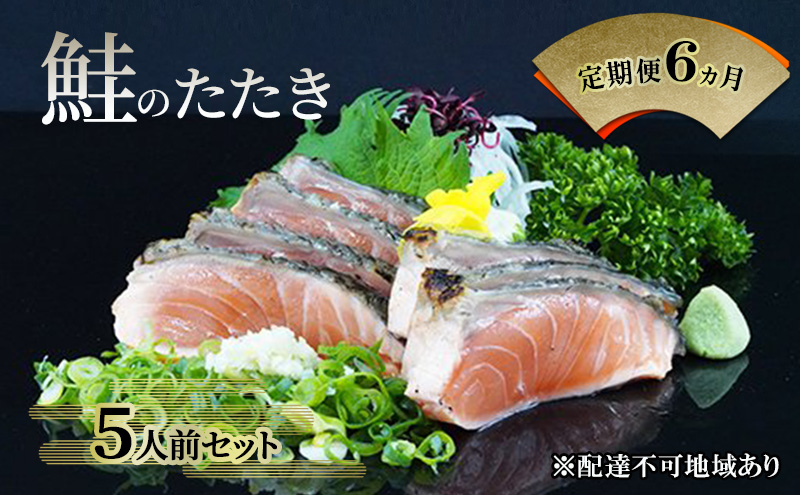 【 すえひら 】定期便 6ヵ月 岡山 名物 - さけのたたき ( 鮭のたたき ) 5人前 セット 6回 定期便 鮭 たたき 魚介類 和食 冷蔵 魚料理 一品料理 つまみ お酒のあて 肴