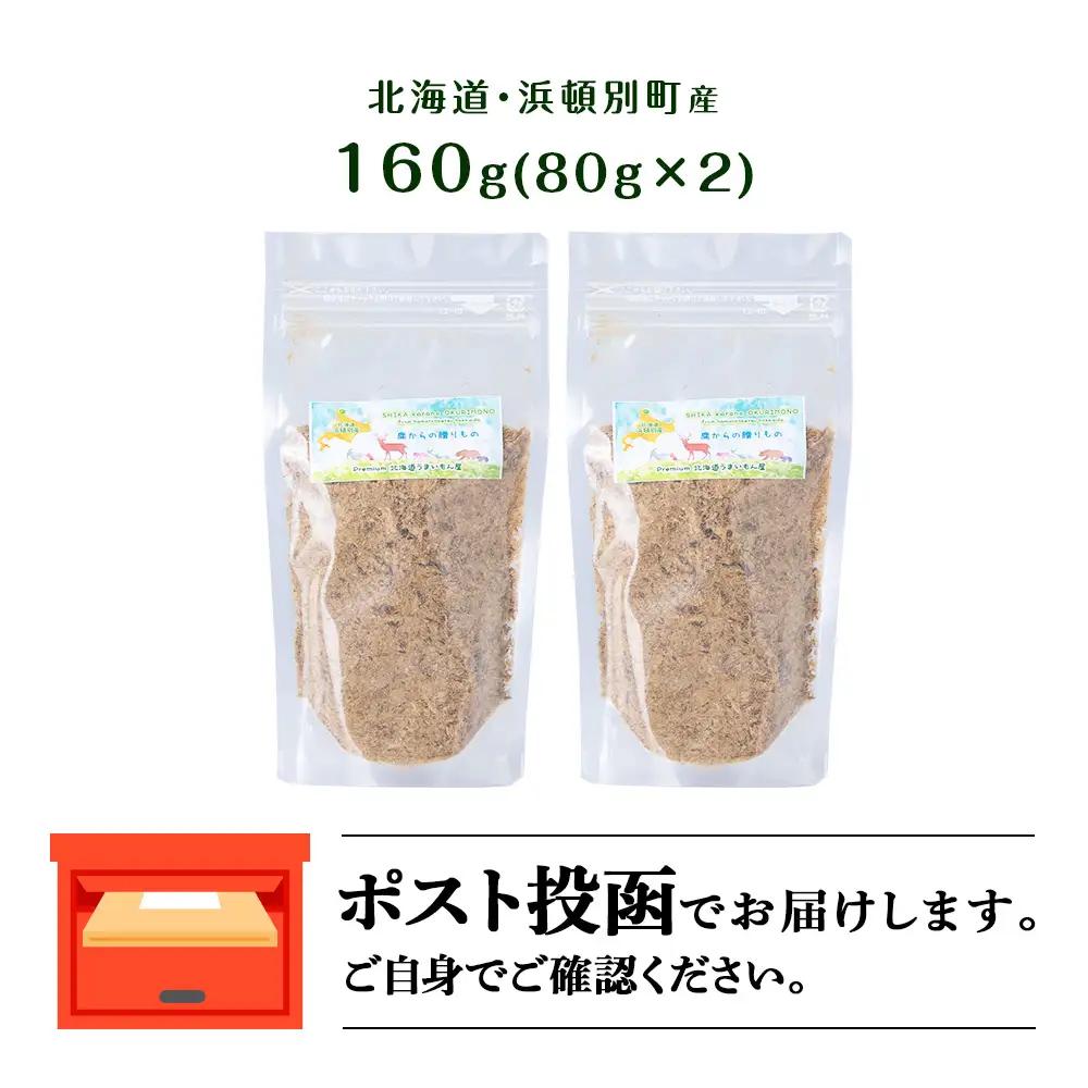 犬 おやつ 鹿肉 無添加 国産 エゾシカ 肉 100％ ふりかけ 160g (80g×2)