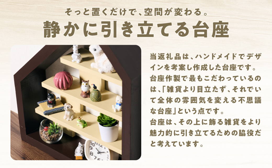 ディテール大きい（ディスプレイラック） 1個 ラック 卓上 シェルフ 木製 小物 ハンドメイド インテリア 台座 雑貨 玄関 リビング