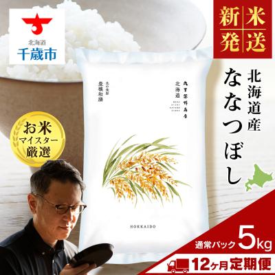 ふるさと納税 千歳市 令和8年度産新米【定期便12回・下旬発送】北海道産ななつぼし 5kg(通常パック5kg×1袋)