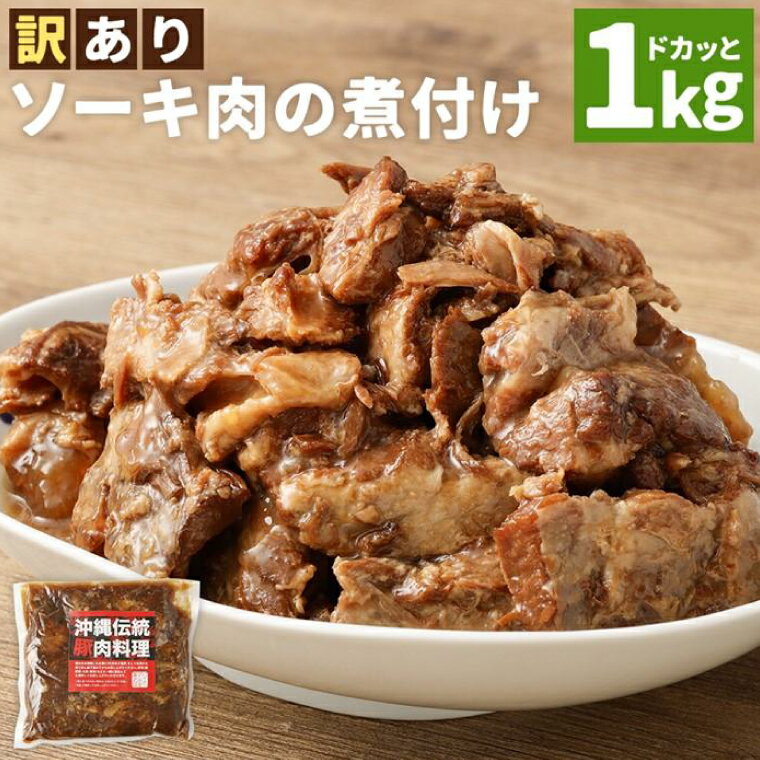 【ふるさと納税】 ≪ ★ 訳あり ★ とろとろ軟骨ソーキ肉の煮付け 1kg ≫ ふるさと納税 ソーキ 沖縄 豊見城市 おきなわ そば 肉 お土産 わけあり 豚 豚肉 煮つけ ゼラチン 切り落とし 1キロ 数量限定 大容量 送料無料 （AC015-1）