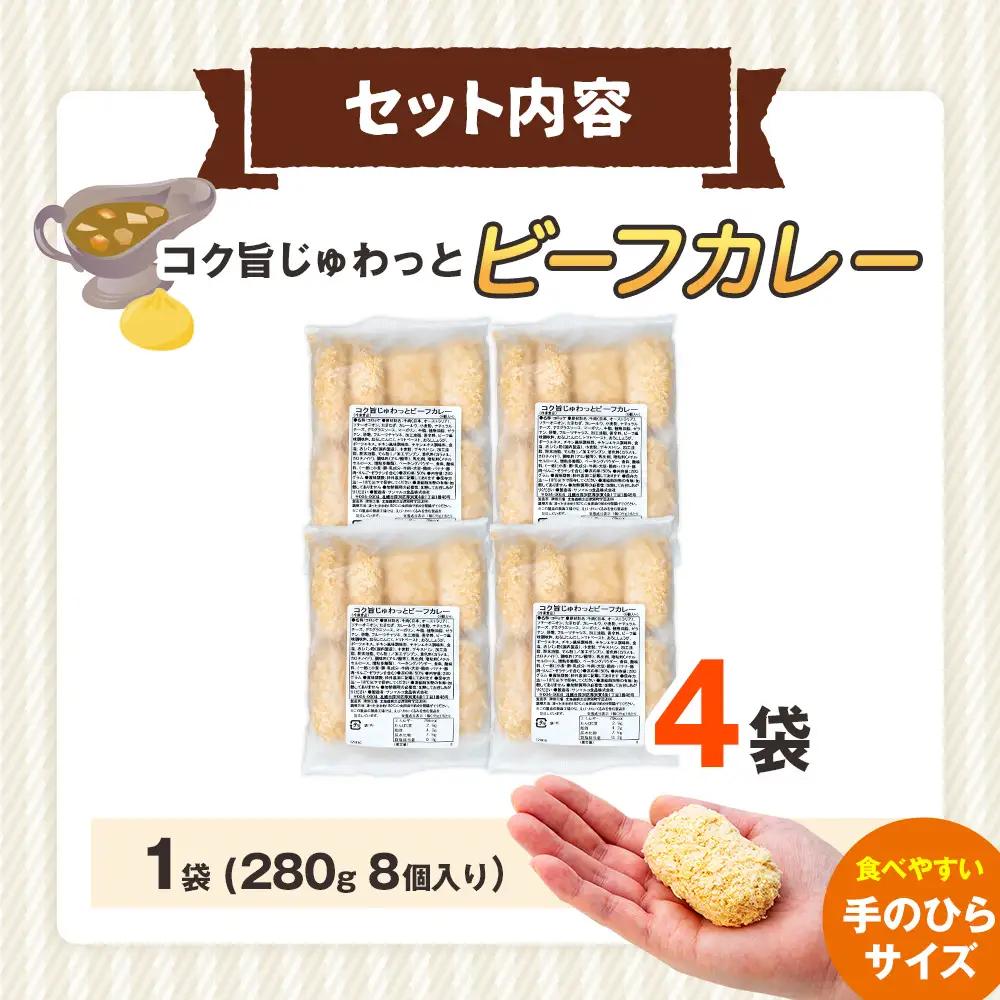 コロモア コク旨じゅわっとビーフカレーコロッケ 280g（8個入り） 4袋 サンマルコ食品㈱ | コロッケ じゃがいも ポテト 洋食 牛肉 エスコン 揚げ物 冷凍食品 エスコン 北海道 津別町 送料無