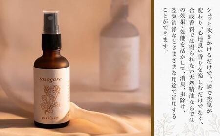 【Made in Yufuin】アロマスプレー（tasogare | 黄昏）20ml　1本