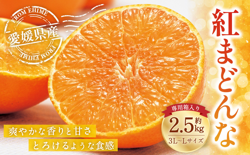 
愛媛の旬の柑橘 紅まどんな（専用箱）約2.5㎏ 3L～Lサイズ 10～15個 紅まどんな 紅マドンナ まどんな マドンナ みかん ミカン 蜜柑 柑橘類 果物 くだもの フルーツ 柑橘 かんきつ 愛媛果試第28号 常温 国産 愛媛 愛媛県 先行予約【12月頃発送】(014)
