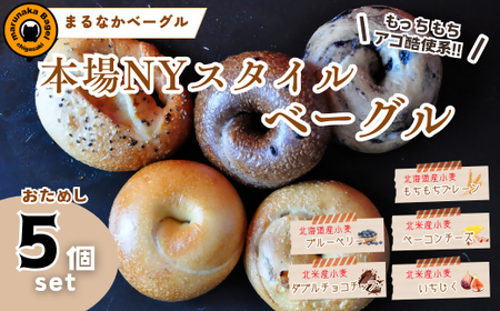 ベーグル まるなかベーグル NYスタイル 食べ比べ ベーグル【5個】