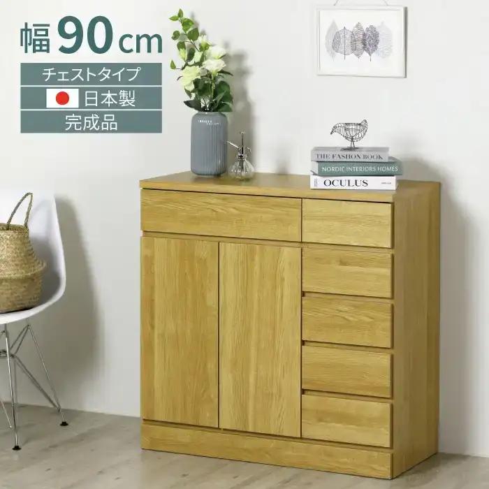 リビングチェスト 幅90 ナチュラル 完成品 リビング サイドボード 可動棚 木製 扉付き 引き出し 組み立て不要[川口工器]