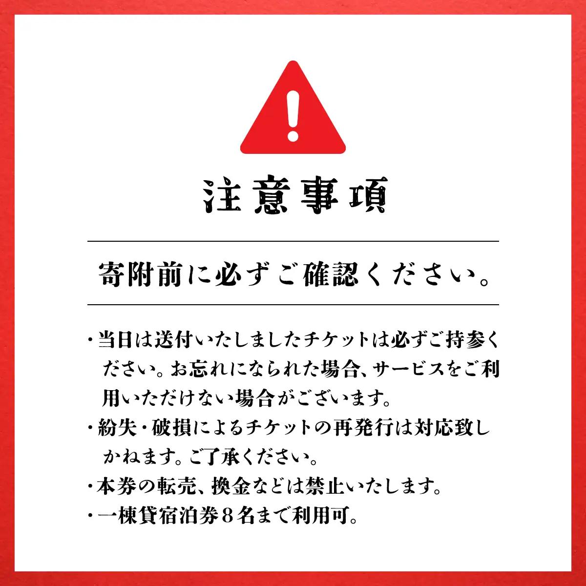 民宿　南枝　宿泊券 SMAY001