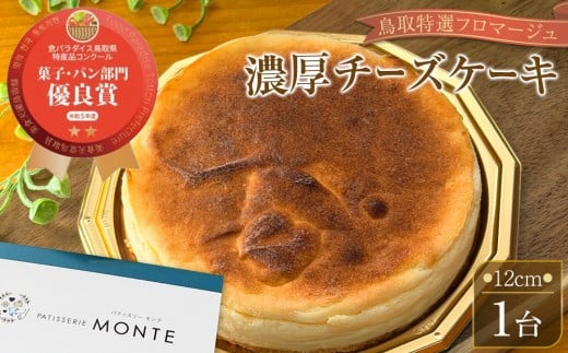 【鳥取特選フロマージュ】厳選素材　濃厚チーズケーキ12cm 1台《「食パラダイス鳥取県」優良賞受賞》【チーズケーキ ケーキ フロマージュ 受賞 クリームチーズ バター クリーミー 冷凍 お菓子 おかし スイーツ デザート 12センチ 12㎝ 人気 おすすめ 鳥取県 琴浦町 送料無料】