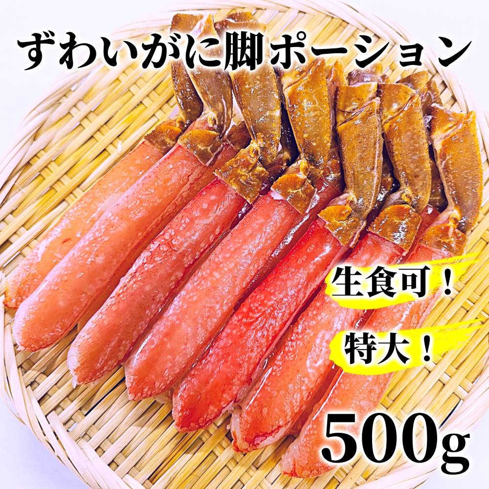 13-306 【生食可】特大・生ずわいがに脚ポーション500ｇ