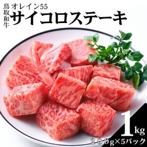 サイコロ 1kg ステーキ 鳥取和牛 オレイン55 | 国産 和牛 肉 厳選 小分け 使い切り 74M